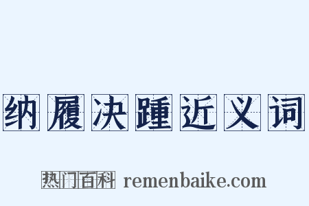 纳履决踵近义词是什么意思的图片